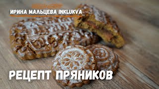 Рецепт печатных пряников