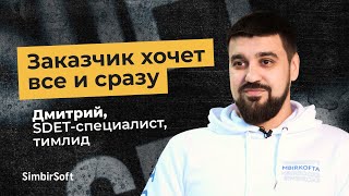 Готовь автотесты с вечера | Дмитрий, SDET-специалист, тимлид