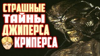 Страшные Тайны Джиперса Криперса Страшные Тайны Джиперса Криперса