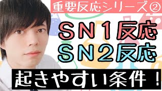 【大学 有機化学】～重要反応シリーズ②～　SN系反応の優先順位