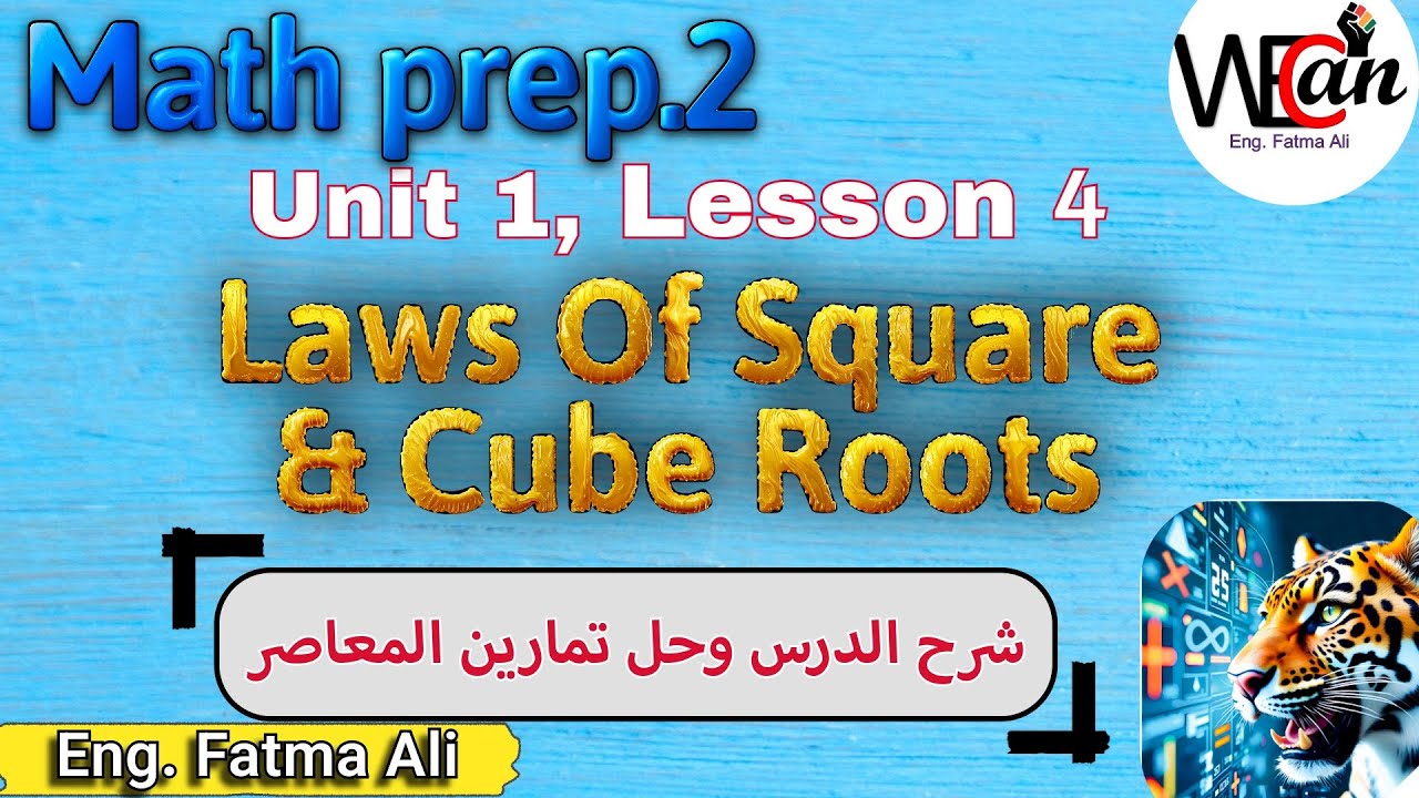 Math, Prep2, Term1, unit1, Lesson4, laws of square & cube roots | ماث تانية اعدادي المنهج الجديد