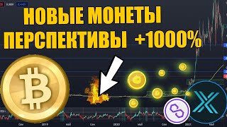 БИТКОИН ГОТОВИТ ДВИЖЕНИЕ! НОВЫЕ АЛЬТКОИНЫ С ПОТЕНЦИАЛОМ РОСТА! КРИПТА 2022