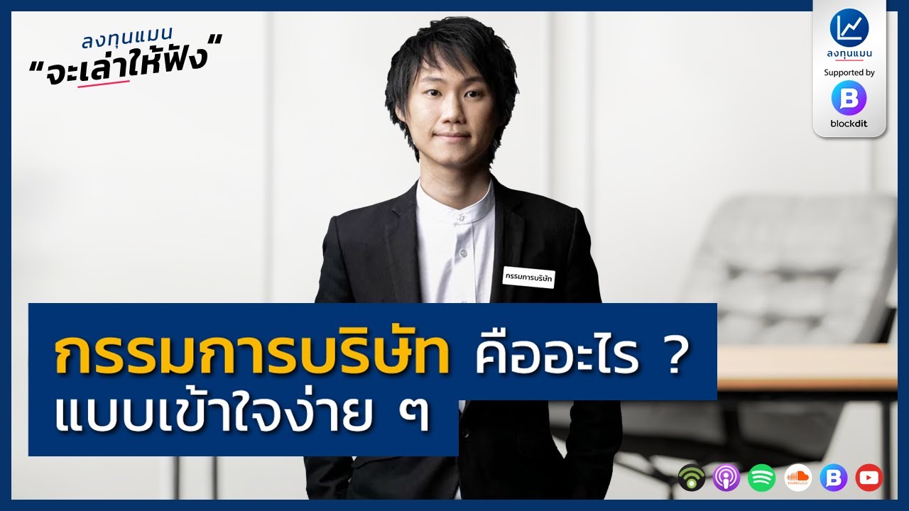 กรรมการบริษัท คืออะไร ? แบบเข้าใจง่าย ๆ