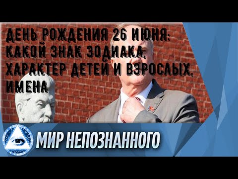 День рождения 26 июня: какой знак зодиака, характер детей и взрослых, имена