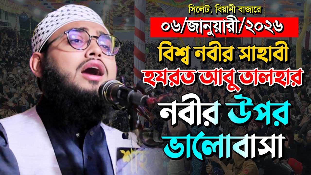 বিশ্ব নবীকে কতোটা ভালোবাসতো হযরত আবু তালহা | Qari Abu Talha Bin Mizan Waz 2026 | Muslim Life Media