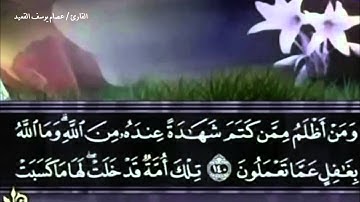 تلاوة من سورة البقرة آيه 135 القارئ عصام بن يوسف القعيد