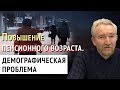 О демографической проблеме в связи с повышением пенсионного возраста&quot;. Владимир Воронцов, Ижевск