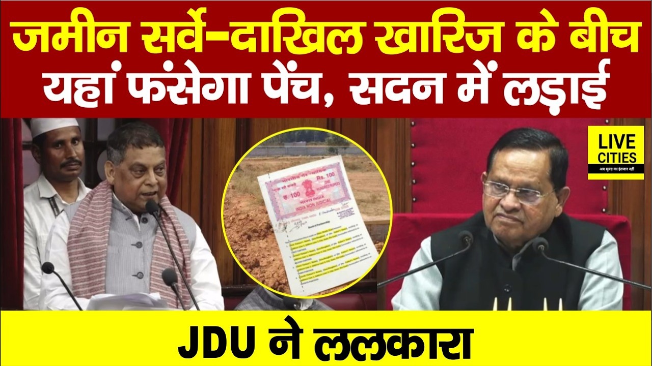 Bihar Land Survey के बीच इसमें फंसेगा पेंच, सदन में JDU MLC Neeraj Kumar ने खोला मोर्चा