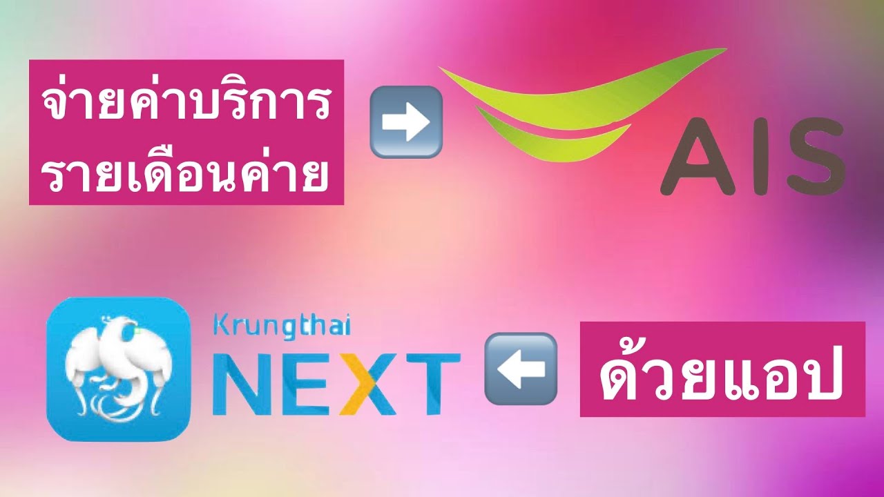 วิธีจ่ายค่ามือถือค่าย AIS รายเดือนด้วยแอป NEXT mobile banking ของธนาคารกรุงไทย