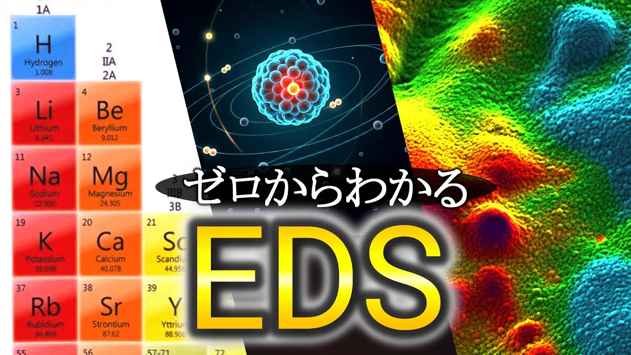 【解説】SEM-EDS・EDX（エネルギー分散型X線分析）の仕組みと用途を実例を通してわかりやすく解説します！ - YouTube