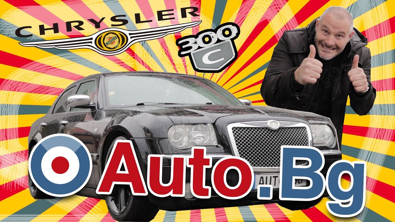 Chrysler 300C - гангстерът сред автомобилите