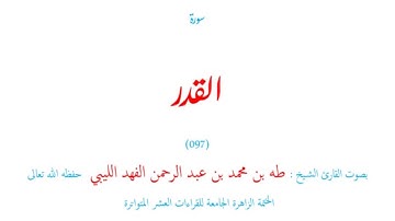 سورة القدر (٠٩٧) الختمة الزاهر الجامعة للقراءات العشر المتواترة - طه الفهد الليبي