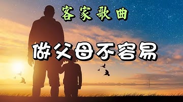 [印尼客家歌曲] 做爺哀無恁該(做父母不容易) Hakka song