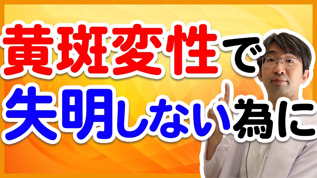 黄斑変性で失明しない為に