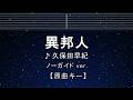 カラオケ♬【原曲キー±8】異邦人 - 久保田早紀 【ガイドメロディなし】 インスト, 歌詞 ふりがな キー変更, キー上げ, キー下げ, 複数キー, 女性キー, 男性キー