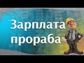 Зарплата прораба. Сколько зарабатывает прораб строительно-отделочных работ