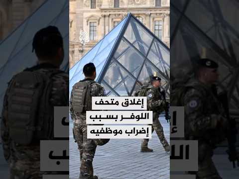 إغلاق متحف اللوفر بسبب إضراب موظفيه.. ما القصة؟