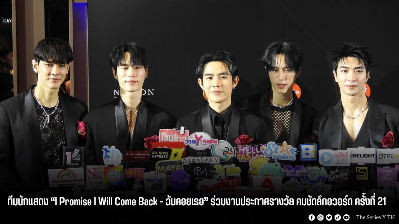ทีมนักแสดง “I Promise I Will Come Back   ฉันคอยเธอ” ร่วมงานประกาศรางวัล คมชัดลึกอวอร์ด ครั้งที่ 21