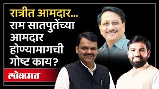 मोहिते पाटीलांची मदत की स्वबळावर? राम सातपुते आमदार कसे झाले? Ram Satput Political History | AM2