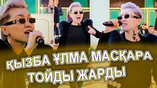 видео: МАСҚАРА😱😱 ҰЛМА ҚЫЗБА БӘРІ ШОК😱 ТОЙДЫ ЖАРЫП КЕТТІ🏆🤩 картинка: МАСҚАРА😱😱 ҰЛМА ҚЫЗБА БӘРІ ШОК😱 ТОЙДЫ ЖАРЫП КЕТТІ🏆🤩