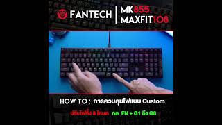 [การตั้งค่าไฟ Customs] คีย์บอร์ด Fantech MK855 Maxfit108 คีย์บอร์ด แมคคานิคคอล