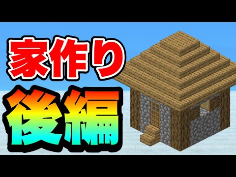 PART6 家作り後編！家完成なるか？？【Minecraft/マインクラフトBE】
