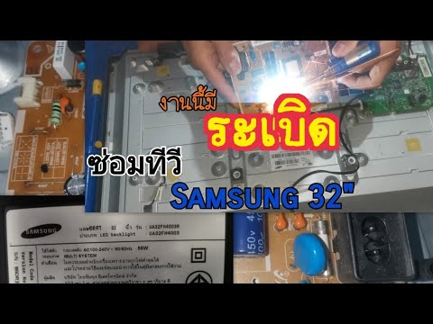 งานซ่อมทีวี Samsung 32นิ้ว LCD  UA32FM4003R 🔰อาการเปิดไม่ติด ซ่อมบอร์ด​เพาเวอร์​ซัพพลาย​📺📺
