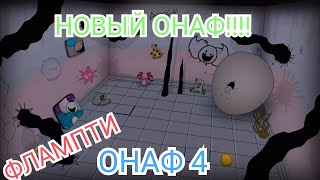 НОВЫЙ ФЛАМПТИ! ОНАФ 4! Одна ночь с Флампти 4|Новые персонажи,механики и т.д|#onaf #flumpty #fnaf