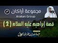قصة إبراهيم عليه السلام 2 | للشيخ | عبدالله عمر الأركاني
