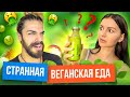 ПРОБУЕМ СТРАННУЮ ВЕГАНСКУЮ ЕДУ (и сладости:)