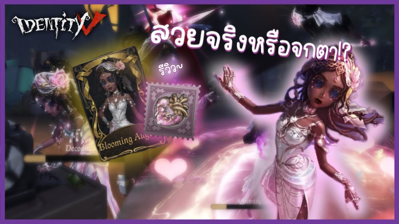แพทสกินวาเลนไทน์! สวยจริงหรือจกตา? | identityv 