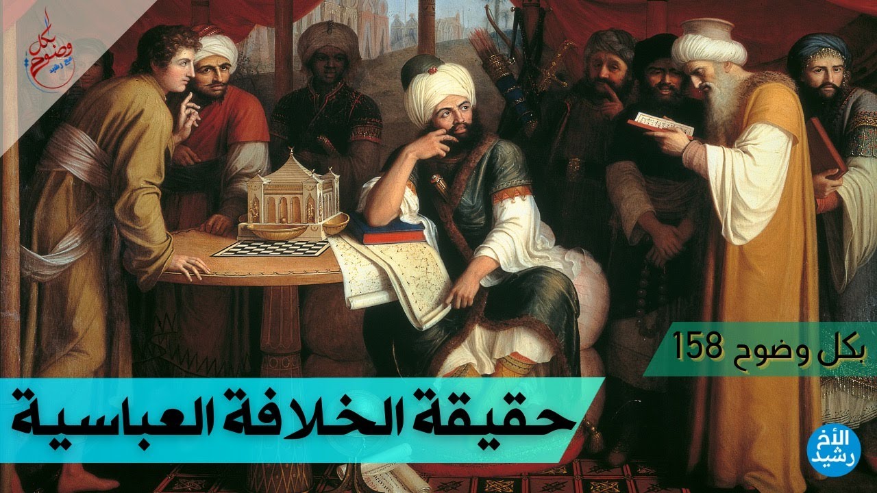 بكل وضوح | الحلقة 158 | حقيقة الخلافة العباسية