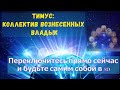 Переключитесь прямо сейчас и будьте самим собой в 5D ∞ Тимус: Коллектив Вознесенных Мастеров