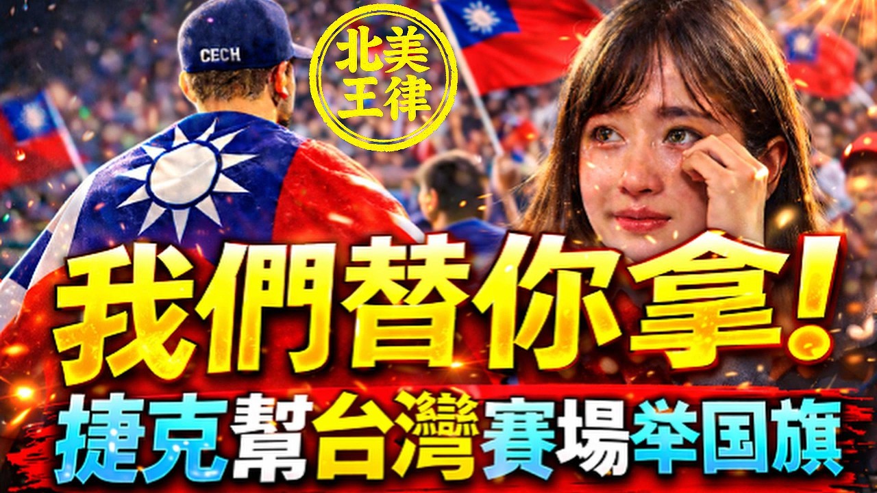 台灣不能舉國旗？捷克球員當場披上：一句話讓全場看哭！｜北美王律1099期｜Czech Player Holds Taiwan Flag – Stadium in Tears