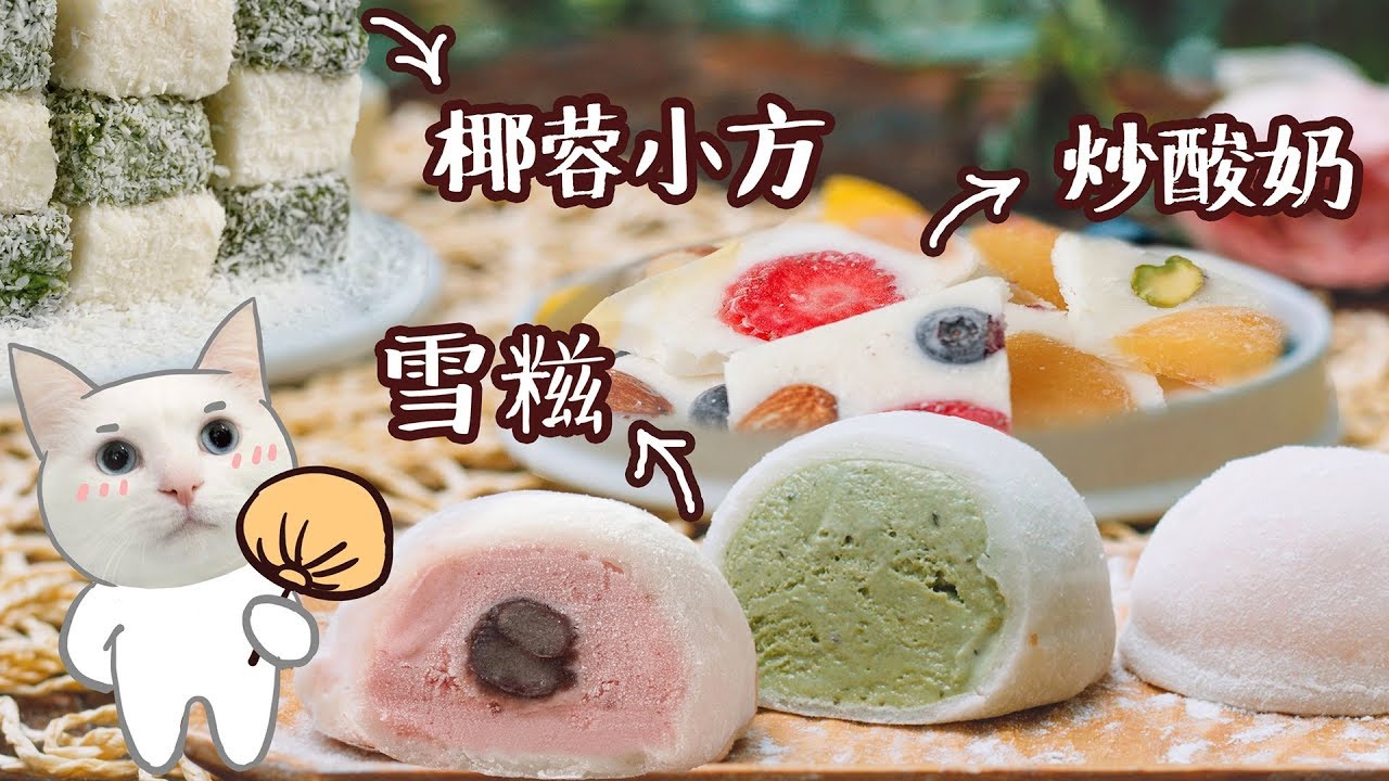 日食记 火锅 【雪糍】没有烤箱就做不了甜品?我可以做一桌!