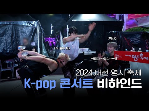 자.. 이제 누가 동생이고 누가 형이지? | OnlyOneOf 대전 영시 축제 K-pop 콘서트 비하인드