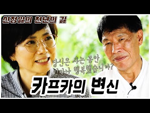 [신정일의 천년의 길]※여름기획※<strong>카프카의</strong> <strong>변신</strong>