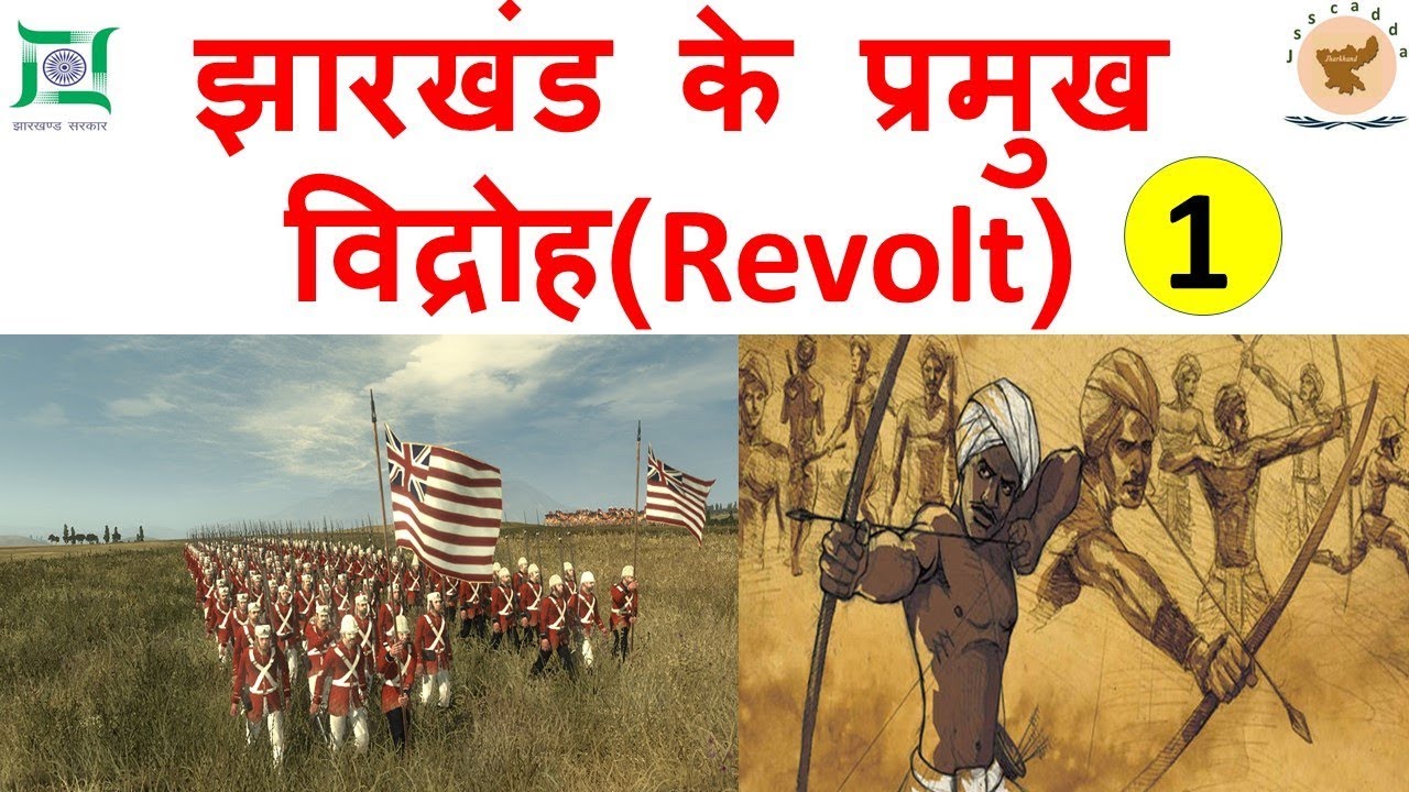 JSSC /JPSC  Jharkhand revolt  HL-11 (झारखंड के प्रमुख विद्रोह ) By CP Sir