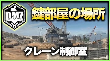 【CoD:DMZ鍵部屋】クレーン制御室　CoD:MWⅡ WARZONE2.0