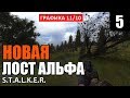 РЕЛИЗ! СТАЛКЕР - НОВАЯ ЛОСТ АЛЬФА! - Lost Alpha DC 1.4007 - 5 серия