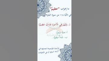 ما_إعراب "عظيمٌ" في #الآية #مئة و#أربعة   من #سورة_البقرة ؟ #الجزءالاول # ص 18.