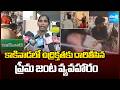 కాకినాడలో  ఉద్రిక్తతకు దారితీసిన ప్రేమ జంట వ్యవహారం | Love Affair Leads to Tension in Kakinada