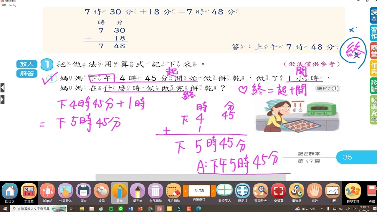 【小三教室】3/9數學習作P35.P36抽考講解/時間的計算/求終點、起點/結束、開始時間~三下南一數學#三年級#下學期#市隱#114學年度#第三單元#時間