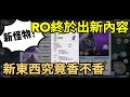 【法蘭王】Ro新世代的誕生：古城大改版終於來了，新的怪物卡片裝備，究竟香不香值得推薦嗎？讓我們看下去！