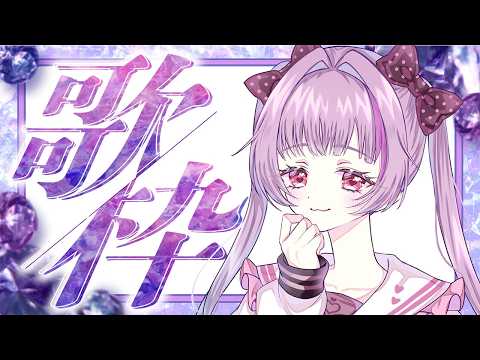 歌枠 ボカロ縛り 【Vtuber】