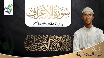 سورة الأعراف كاملة برواية حفص عن عاصم | القارئ ضياء الدين خليفة