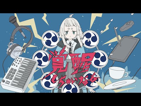 【歌ってみた】覚醒しちゃいなよ/TOKOTOKO（西沢さんP）covered by 月ノ宮よる