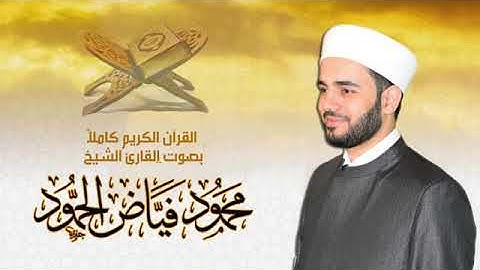 سورة يونس كاملة بصوت القارئ محمود فياض الحمود