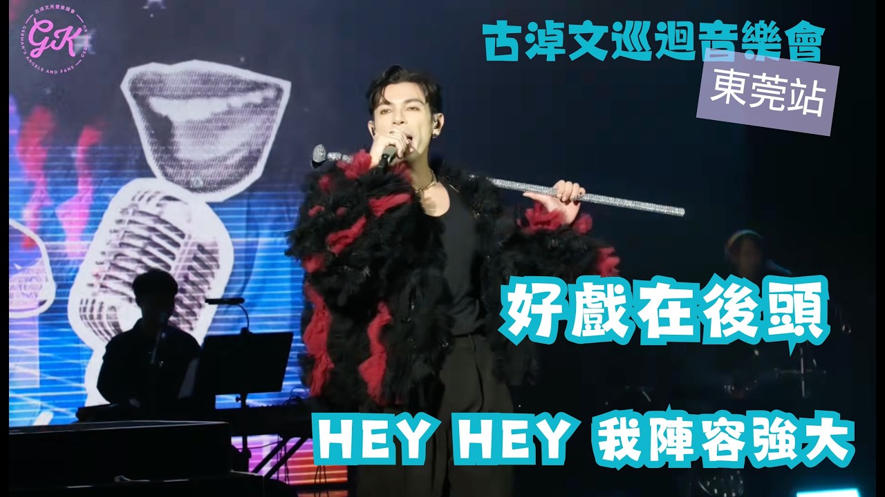 214 FOLLOW ME 巡迴音樂會 東莞站 《好戲在後頭》Hey Hey 我陣容強大！#古淖文   #天使後援會