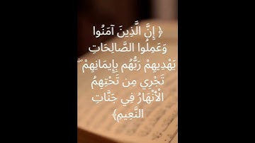 سورة يونس الآية 9 #reels #فارس_عباد #viral #foryou